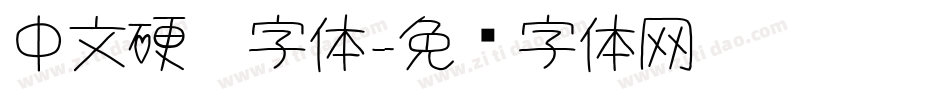 中文硬笔字体字体转换