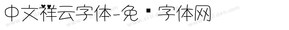 中文祥云字体字体转换