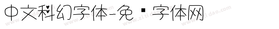 中文科幻字体字体转换
