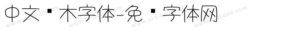 中文积木字体字体转换