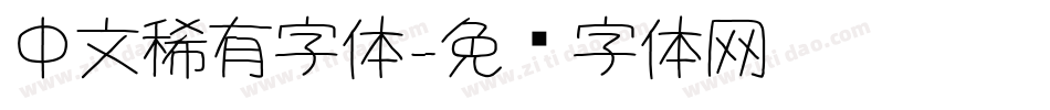 中文稀有字体字体转换