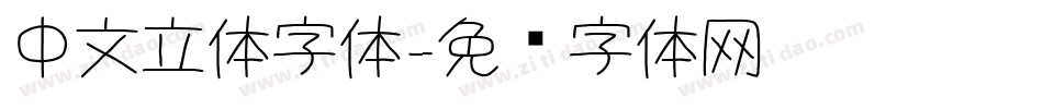 中文立体字体字体转换