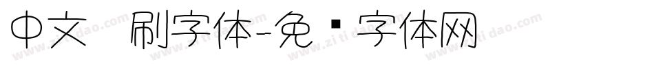中文笔刷字体字体转换