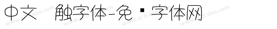 中文笔触字体字体转换