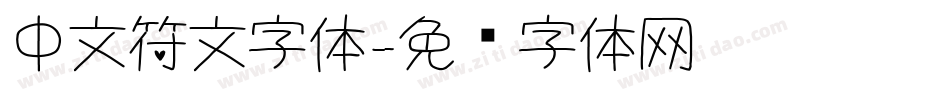 中文符文字体字体转换