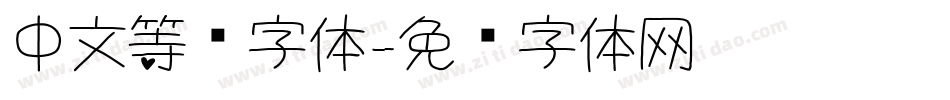 中文等宽字体字体转换