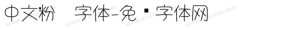 中文粉笔字体字体转换