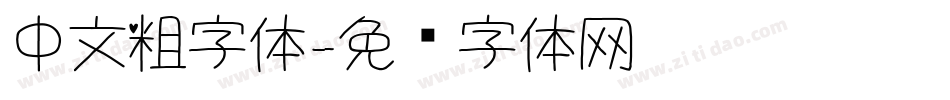 中文粗字体字体转换