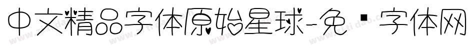 中文精品字体原始星球字体转换