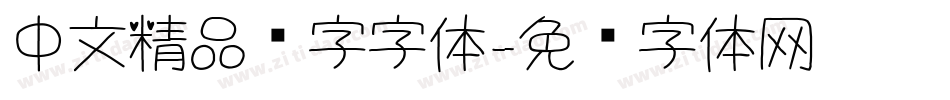 中文精品汉字字体字体转换