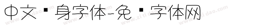 中文纹身字体字体转换