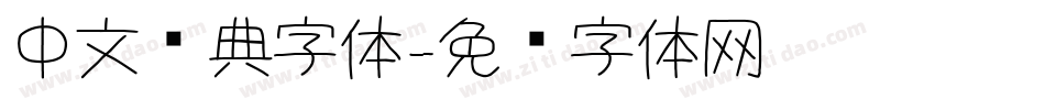 中文经典字体字体转换