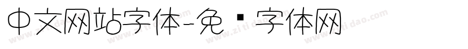 中文网站字体字体转换