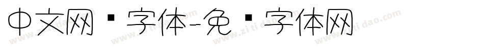 中文网页字体字体转换