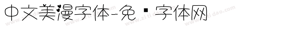 中文美漫字体字体转换