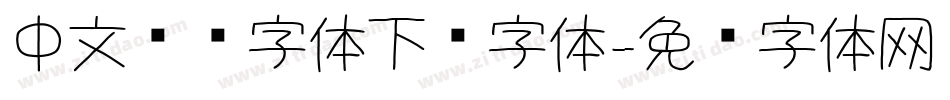 中文艺术字体下载字体字体转换