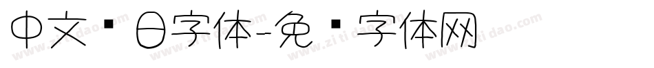 中文节日字体字体转换