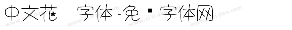 中文花园字体字体转换