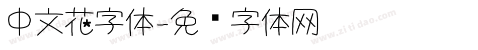 中文花字体字体转换