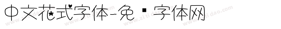 中文花式字体字体转换
