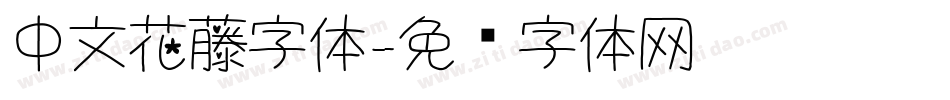 中文花藤字体字体转换