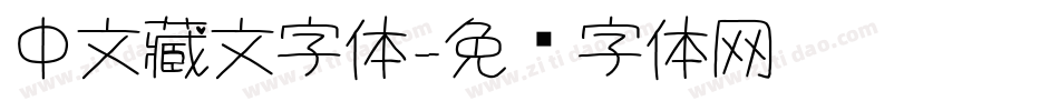 中文藏文字体字体转换