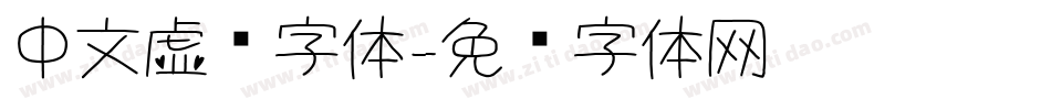 中文虚线字体字体转换