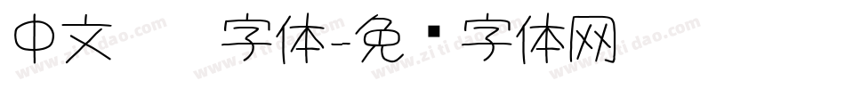 中文蜡笔字体字体转换