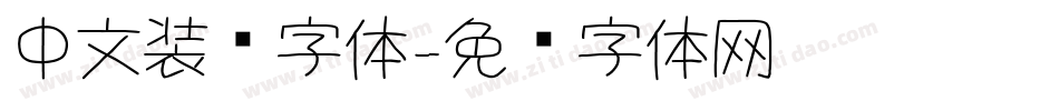 中文装饰字体字体转换