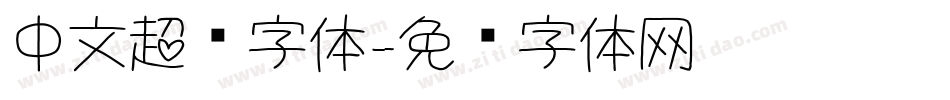 中文超细字体字体转换