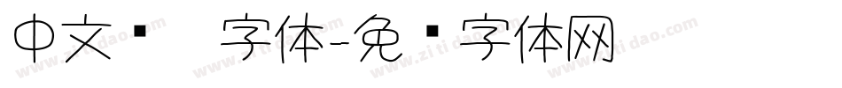 中文连笔字体字体转换