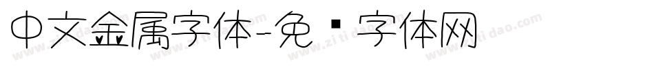 中文金属字体字体转换