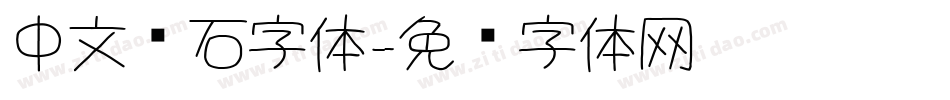 中文钻石字体字体转换