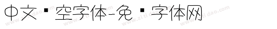 中文镂空字体字体转换