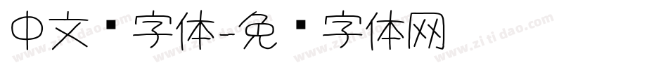 中文长字体字体转换