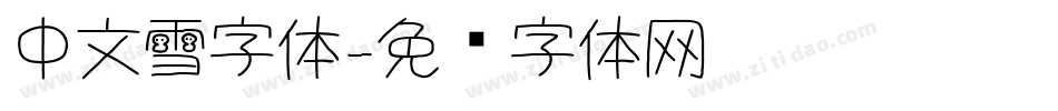 中文雪字体字体转换