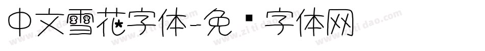 中文雪花字体字体转换