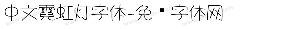 中文霓虹灯字体字体转换