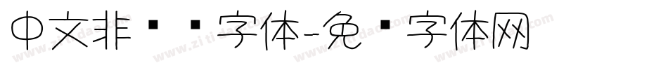 中文非衬线字体字体转换