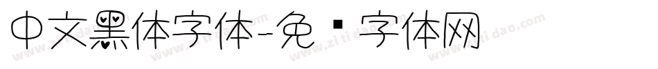 中文黑体字体字体转换
