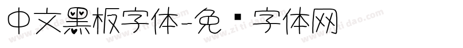 中文黑板字体字体转换