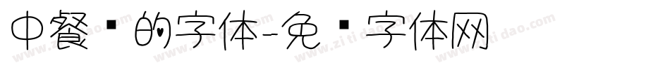中餐厅的字体字体转换