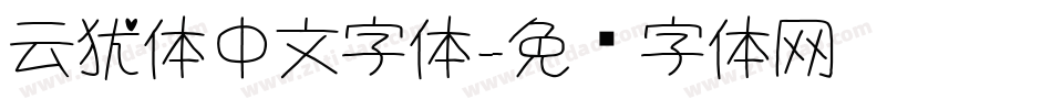 云犹体中文字体字体转换