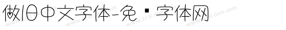 做旧中文字体字体转换