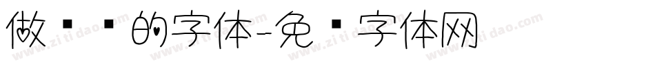 做标题的字体字体转换