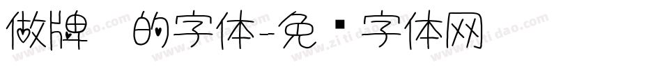 做牌匾的字体字体转换