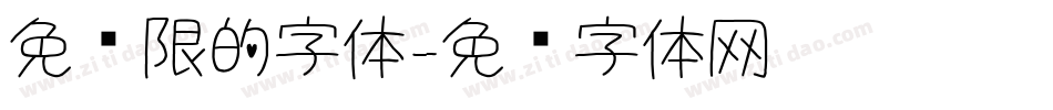 免权限的字体字体转换