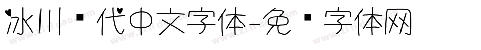 冰川时代中文字体字体转换