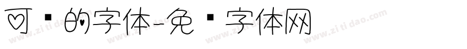 可爱的字体字体转换