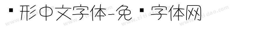 圆形中文字体字体转换